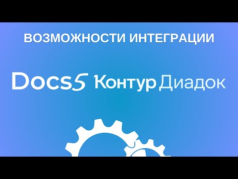 Видео: Возможности интеграции ЕСМ-платформы Docs5 с сервисом Контур.Диадок