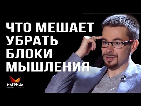 Видео: ПОЧЕМУ НЕ УДАЕТСЯ УБРАТЬ БЛОКИ В МЫШЛЕНИИ