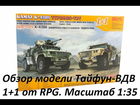 Видео: Обзор модели Тайфун-ВДВ 1+1 от компании RPG 1:35. Review of the Typhoon-VDV 1+1 model from RPG 1: 35