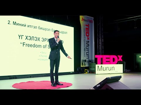 Видео: "Итгэл бишрэл”  | GANTULGA Badral | TEDxMurun