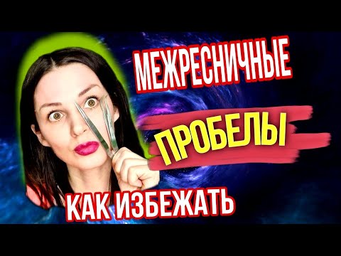 Видео: МЕЖРЕСНИЧНЫЕ ПРОБЕЛЫ