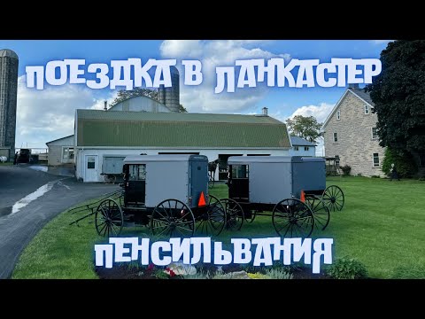 Видео: Прогулка по городу Ланкастер. Штат Пенсильвания.