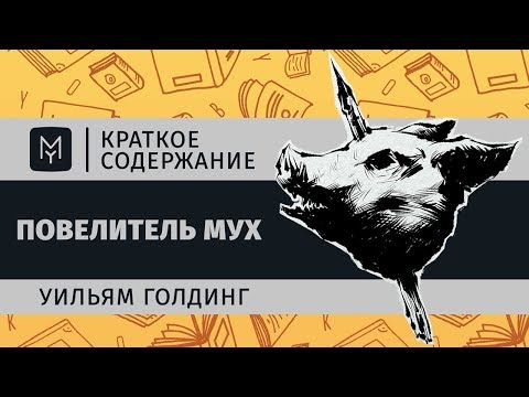 Видео: Краткое содержание - Повелитель мух