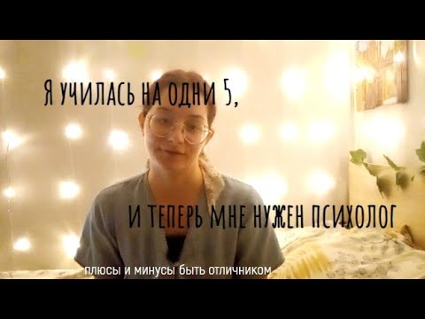 Видео: БЫТЬ ОТЛИЧНИКОМ - стоит того или нет? | ПЛЮСЫ И МИНУСЫ учебы на 5| ВОЗНЕНАВИДЕЛА ШКОЛУ?