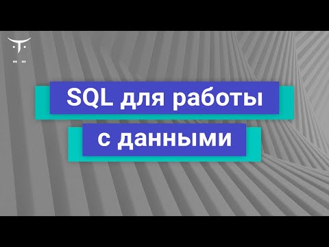 Видео: SQL для работы с данными // Демо-занятие курса «Python для аналитики»