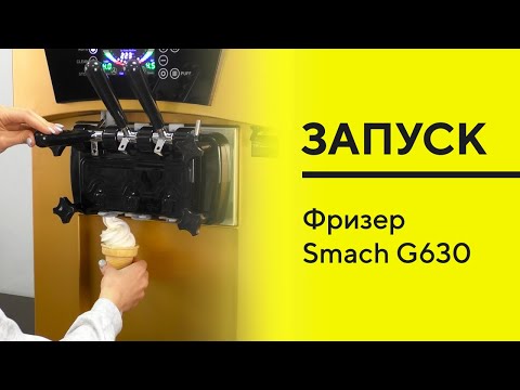 Видео: SMACH G630 ЗАПУСК фризера для мягкого мороженого