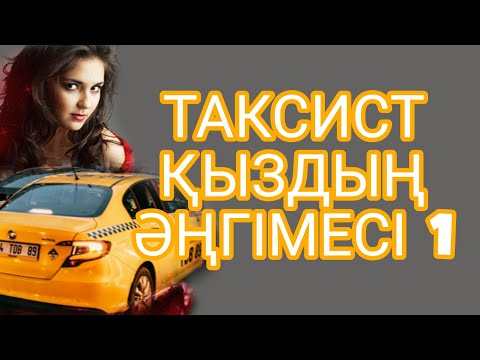 Видео: ТАКСИСТ ҚЫЗДЫҢ ӘҢГІМЕСІ 1-БӨЛІМ жалғасы бар...