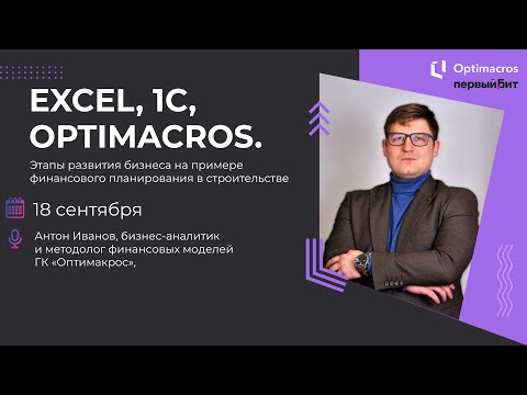 Видео: 1БИТ: Excel, 1C, Optimacros. Финансовое планирование в строительстве