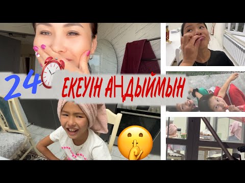 Видео: 24⏰ЕКЕУІН АҢДЫЙМЫН#челлендж