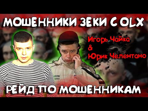 Видео: Мошенники зеки с OLX | Рейд по мошенникам от Игоря Чайки и Юрика Челентано