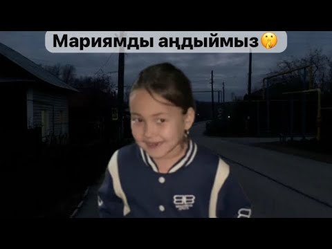 Видео: МАРИЯМДЫ АҢДЫЙМЫЗ 🤭👀😍 ҚАЙДА БАРАДЫ  ЕКЕН? @АУЫЛДАНСӘЛЕМ  #челлендж #шортс