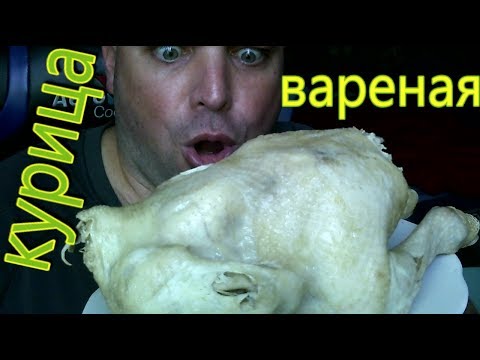 Видео: МУКБАНГ КУРИЦА вареная  | Обжор отварная курица