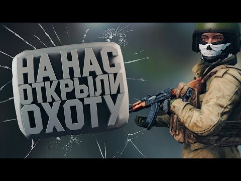 Видео: НА НАС ОТКРЫЛИ ОХОТУ - DayZ Standalone