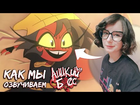Видео: Как озвучивали Аццкого Босса