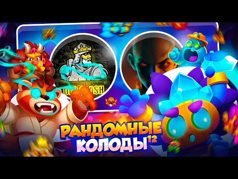 Видео: RUSH ROYALE 26.0 | РАНДОМНЫЕ КОЛОДЫ #12 | ЛЕГЕНДАРНАЯ ВСТРЕЧА | РАШ РОЯЛЬ