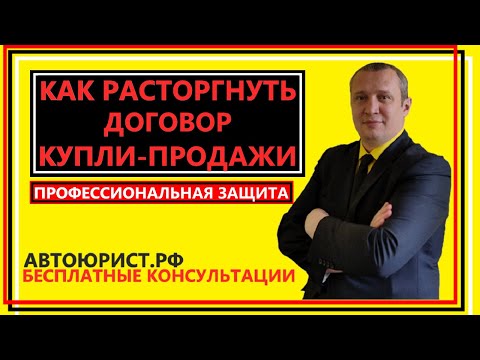 Видео: Как расторгнуть договор купли продажи автомобиля