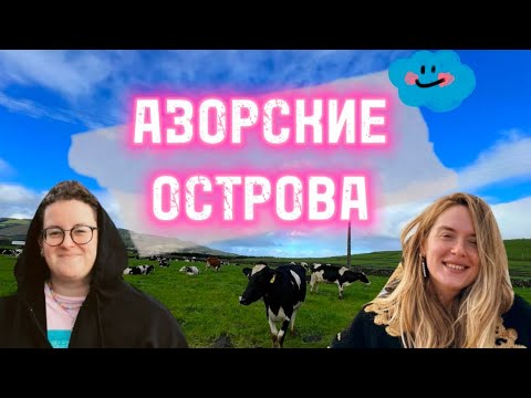 Видео: АЗОРСКИЕ ОСТРОВА. ОСТРОВ ТЕРСЕЙРА. Острова в Атлантическом океане.