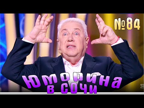 Видео: Юморина в Сочи | Выпуск - 84