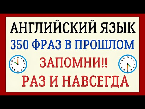 Видео: АНГЛИЙСКИЙ ЯЗЫК 350 ФРАЗ В ПРОШЛОМ НА АНГЛИЙСКОМ 🧠 РАЗНИЦА ВРЕМЁН + ЭМОДЗИ-ПОДСКАЗКИ