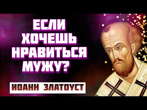 Видео: Что удержит мужа? Мудрость на века! Святитель Иоанн Златоуст