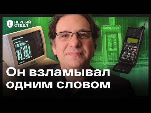 Видео: Легендарный хакер Кевин Митник