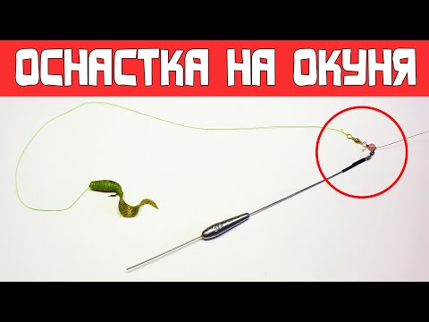 Видео: ЛУЧШАЯ ОСНАСТКА НА ОКУНЯ! ✔ Как поймать много окуня на отводной поводок