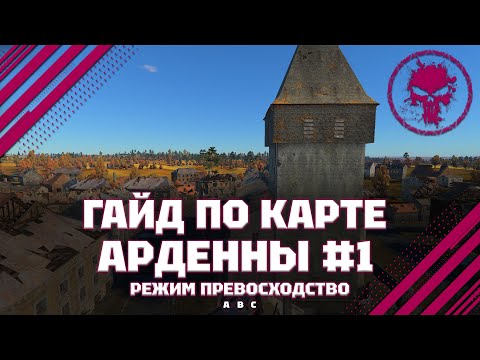 Видео: ГАЙД ПО КАРТЕ: Арденны #1 В War Thunder