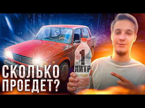 Видео: СКОЛЬКО ПРОЕДЕТ ЖИГА на ЛИТРЕ БЕНЗИНА? Я В ШОКЕ!