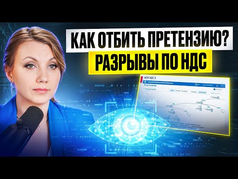 Видео: Чем ОПАСНЫ разрывы по НДС? Как налоговая НАХОДИТ и НАКАЗЫВАЕТ?