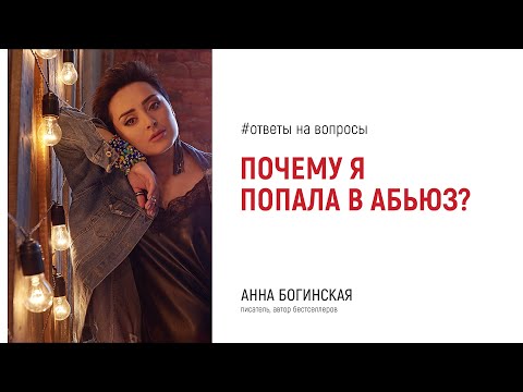 Видео: Почему я попала в абьюз? Ответы на вопросы подписчиков в прямом эфире. Анна Богинская