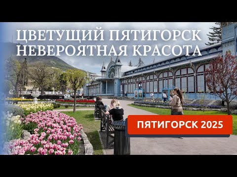 Видео: Пятигорск 2025. Цветущий город. Часть 1