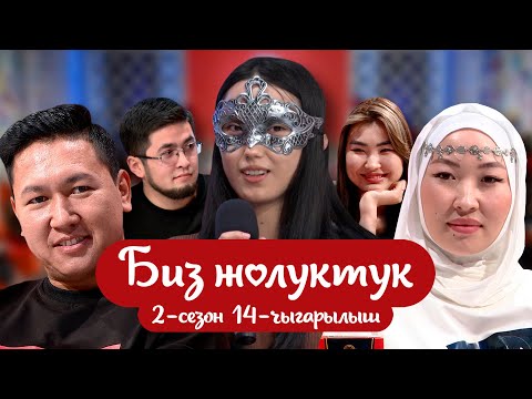 Видео: "БИЗ ЖОЛУКТУК" 2-СЕЗОН 14-ЧЫГАРЫЛЫШ