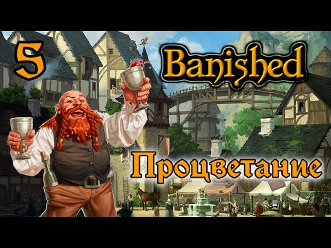 Видео: Стратегическая среда. Прохождение Banished. Пятая серия. Путь к процветанию