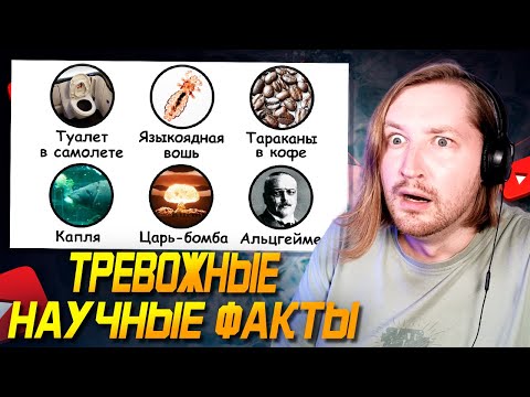 Видео: Тревожные научные факты - Я еще от прошлого не отошёл, а тут такооое (РЕАКЦИЯ) | ТипоТоп