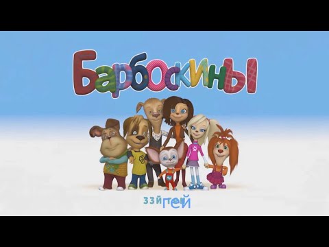 Видео: Барбоскины I Ты и я, мы с тобой друзья I  Песня