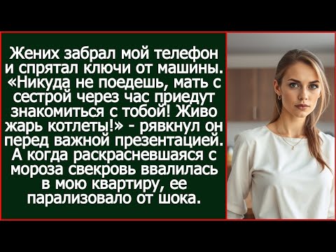 Видео: «Мать с сестрой через час приедут знакомиться с тобой! Живо жарь котлеты!» - рявкнул жених.