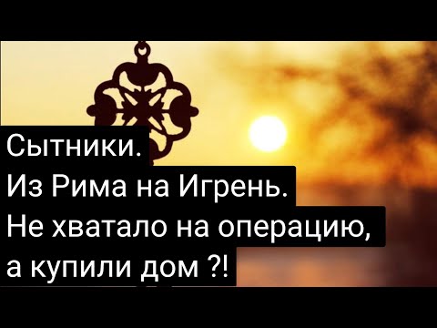 Видео: Андрей и Светлана Сытники. Дом, который построил Самвел.