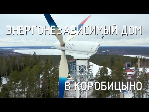 Видео: Энергонезависимый дом в Коробицыно