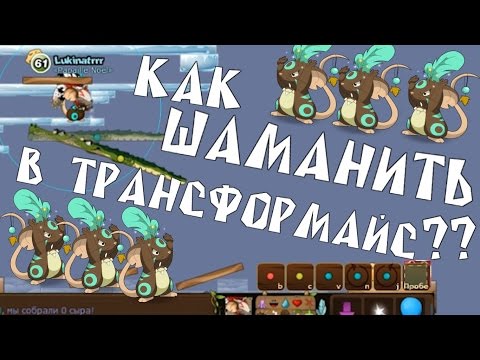 Видео: Как играть за шамана в игре Трансформайс? Обучение игры за шамана в игре Transformice.