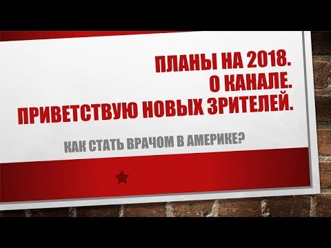 Видео: 30. Планы на 2018.  О канале.  Приветствую новых зрителей.