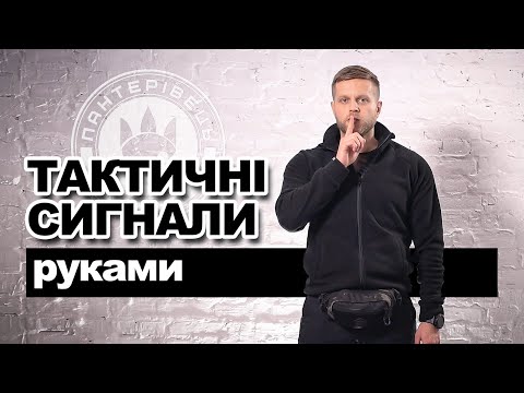 Видео: Тактичні сигнали та жести при роботі малої бойової групи | Довідник Пантерівця