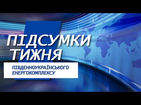 Видео: Теленовини ПАЕС від 7.11.2025р. Повний випуск.