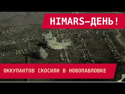 Видео: HIMARS-ДЕНЬ! Оккупантов скосили в Новопавловке. Враг воет из-за санитарных потерь