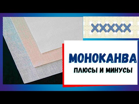 Видео: Вышивка на МОНОКАНВЕ. Плюсы и минусы.