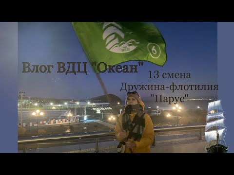 Видео: МЕГА-Влог из ВДЦ «Океан»/13 смена 2022 год/ Дружина-флотилия «Парус»💚/ вся смена в одном видео ✨