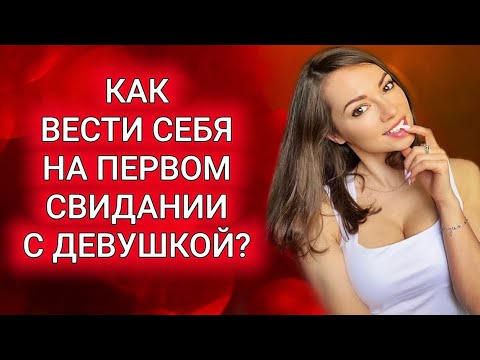 Видео: Первое СВИДАНИЕ с девушкой. Как себя ВЕСТИ и о ЧЁМ говорить ?
