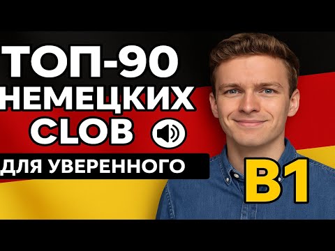 Видео: ТОП-90 немецких слов, чтобы говорить уверенно на уровне B1!