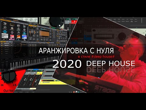 Видео: Аранжировка с нуля с Олегом Ивончиком DEEP HOUSE