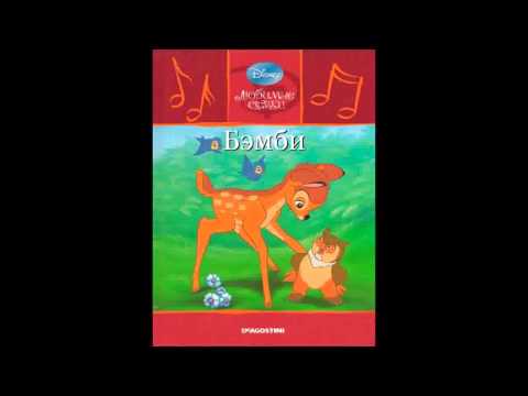 Видео: Бэмби