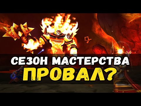 Видео: Сезон Мастерства WoW Classic - Провал или Успех?